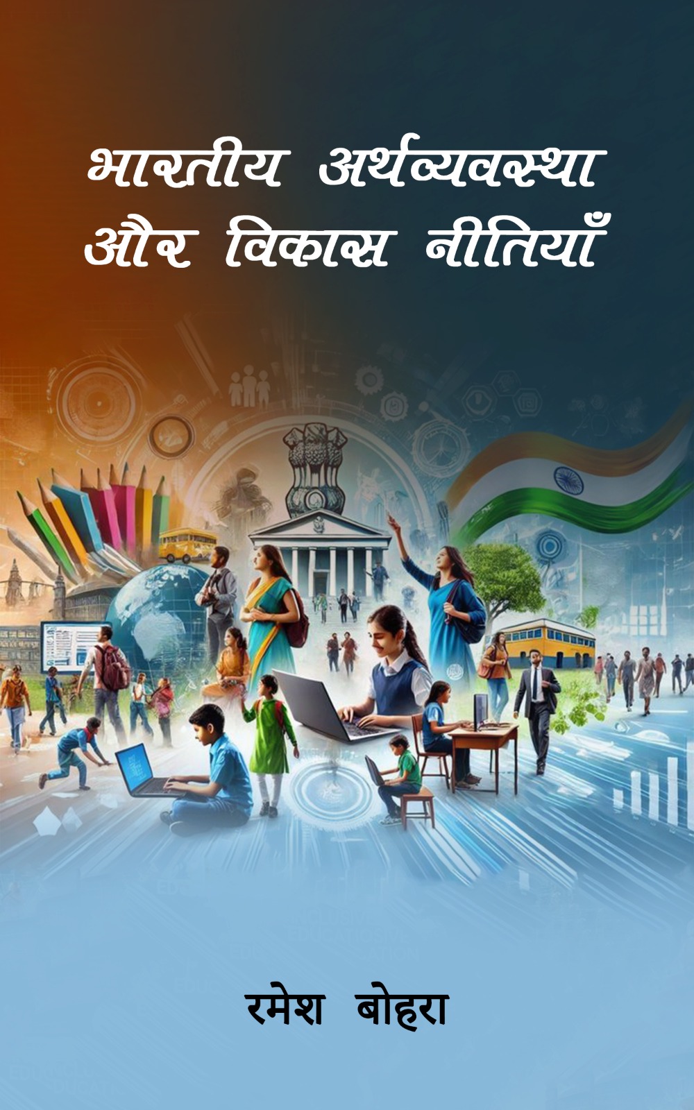 भारतीय अर्थव्यवस्था और विकास नीतियां
