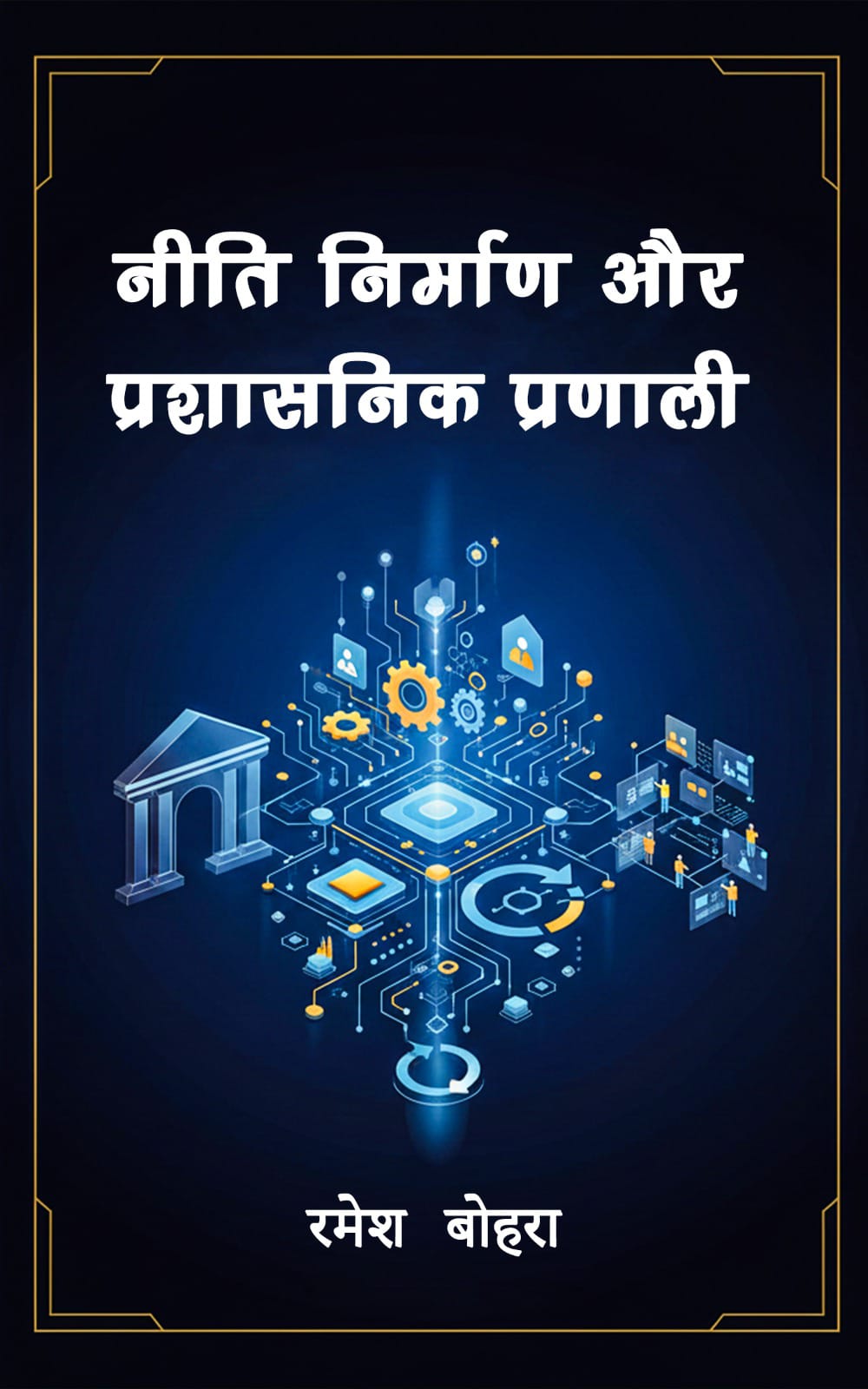 नीति निर्माण और प्रशासनिक प्रणाली